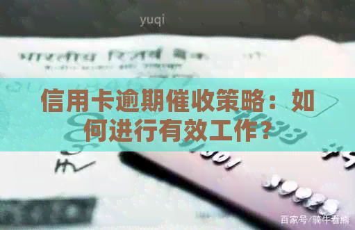 信用卡逾期策略：如何进行有效工作？