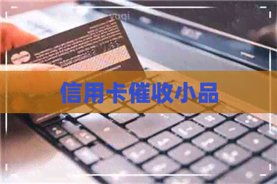 信用卡小品