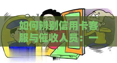 如何辨别信用卡客服与人员：一份全面指南，解答你的所有疑问
