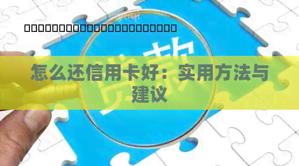 怎么还信用卡好：实用方法与建议