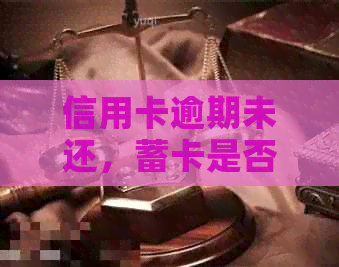 信用卡逾期未还，蓄卡是否能继续使用？解答所有相关疑问