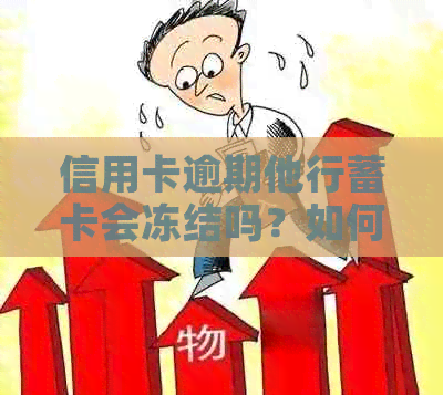 信用卡逾期他行蓄卡会冻结吗？如何解冻？