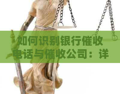 如何识别银行电话与公司：详细指南及避免误接技巧