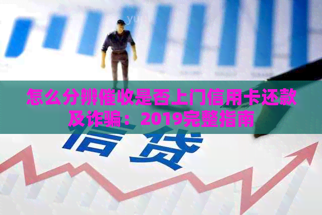 怎么分辨是否上门信用卡还款及诈骗：2019完整指南