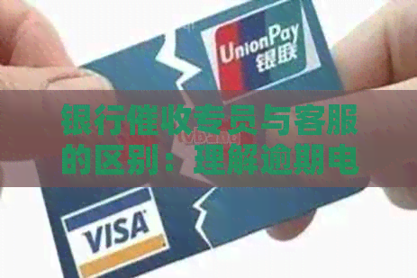 银行专员与客服的区别：理解逾期电话背后的真正问题
