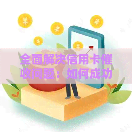 全面解决信用卡问题：如何成功停止业务并防止再次