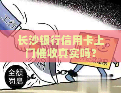长沙银行信用卡上门真实吗？