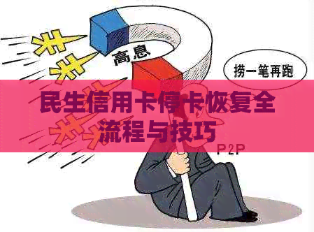 民生信用卡停卡恢复全流程与技巧