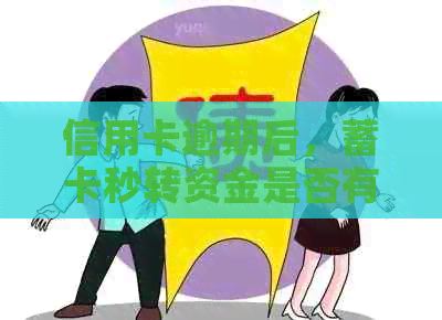 信用卡逾期后，蓄卡秒转资金是否有负面影响？是否可以继续使用？