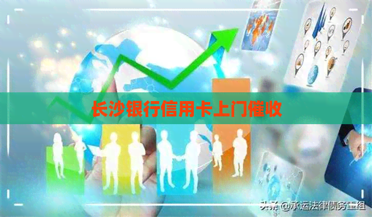 长沙银行信用卡上门