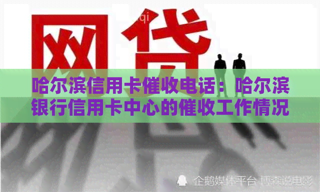 哈尔滨信用卡电话：哈尔滨银行信用卡中心的工作情况及电话