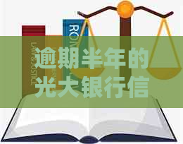 逾期半年的光大银行信用卡，为何没有电话？原因揭秘！