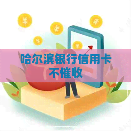 哈尔滨银行信用卡不