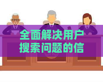全面解决用户搜索问题的信用卡人员查询电话方法详解