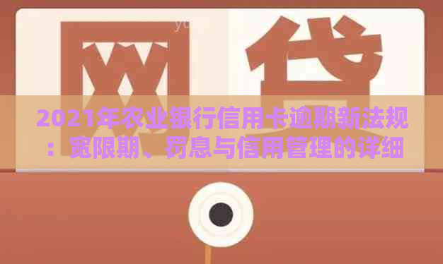 2021年农业银行信用卡逾期新法规：宽限期、罚息与信用管理的详细解读