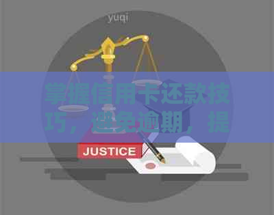 掌握信用卡还款技巧，避免逾期，提高信用评分！