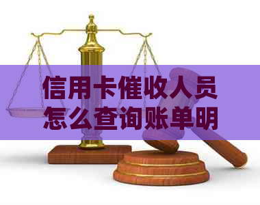 信用卡人员怎么查询账单明细及记录信息