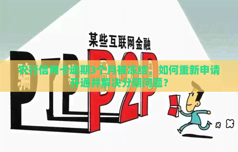 农行信用卡逾期3个月被冻结，如何重新申请开通并解决分期问题？