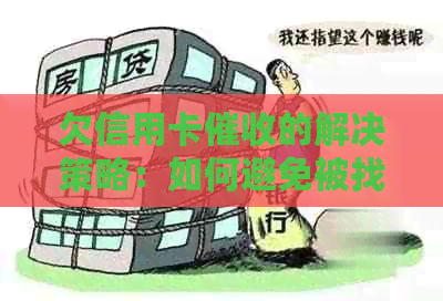 欠信用卡的解决策略：如何避免被找到新单位并有效应对问题