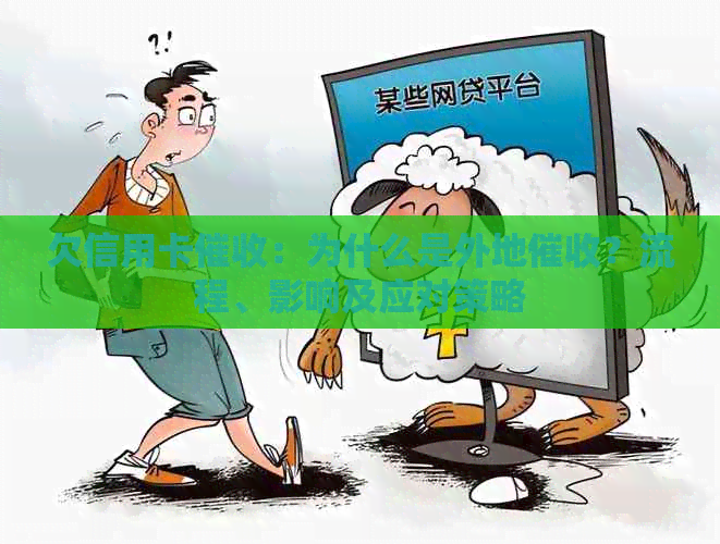 欠信用卡：为什么是外地？流程、影响及应对策略