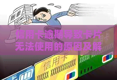 信用卡逾期导致卡片无法使用的原因及解决方法全面解析