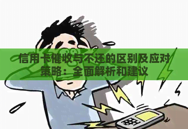 信用卡与不还的区别及应对策略：全面解析和建议