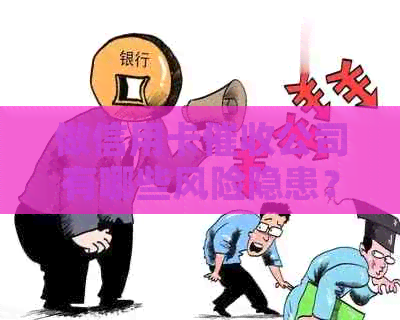 做信用卡公司有哪些风险隐患？