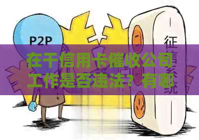 在干信用卡公司工作是否违法？有哪些信用卡公司？