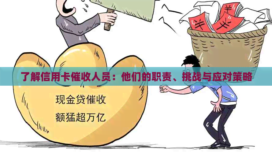 了解信用卡人员：他们的职责、挑战与应对策略