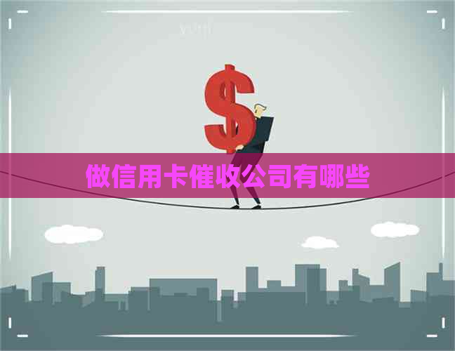 做信用卡公司有哪些