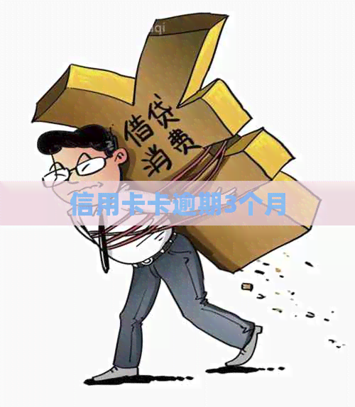 信用卡卡逾期3个月