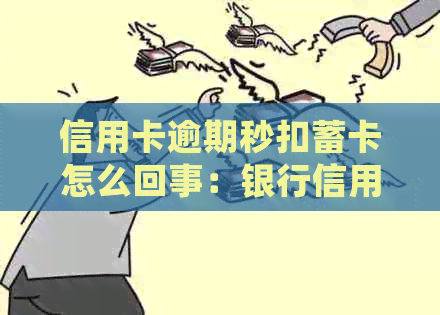 信用卡逾期秒扣蓄卡怎么回事：银行信用卡逾期会自动扣除蓄卡余额吗？