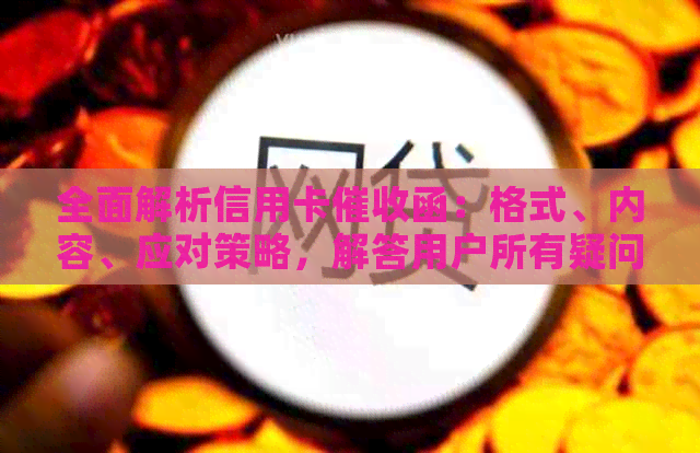 全面解析信用卡函：格式、内容、应对策略，解答用户所有疑问