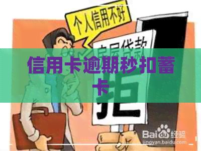 信用卡逾期秒扣蓄卡