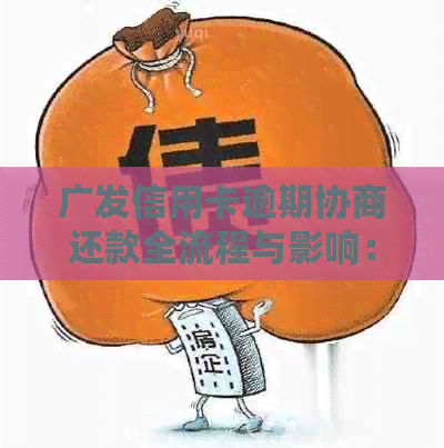 广发信用卡逾期协商还款全流程与影响：解决方法、起诉时长及影响解析