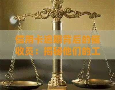 信用卡逾期背后的员：揭秘他们的工作内容和职责