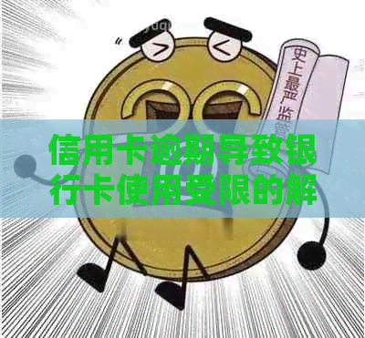 信用卡逾期导致银行卡使用受限的解决方法