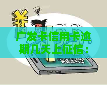 广发卡信用卡逾期几天上：解答逾期天数、算逾期与恢复额度问题