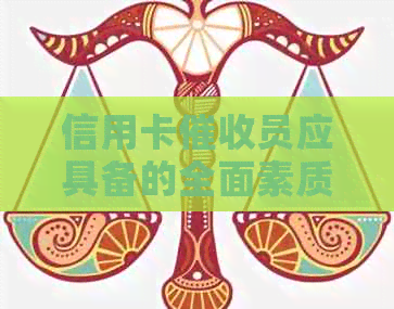 信用卡员应具备的全面素质：技能、沟通能力与心理素质解析