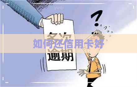 如何还信用卡好