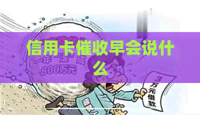 信用卡早会说什么