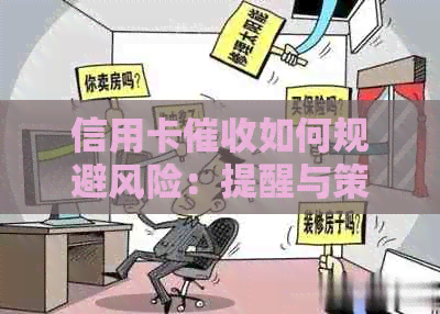 信用卡如何规避风险：提醒与策略