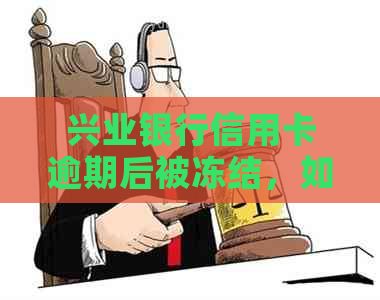 兴业银行信用卡逾期后被冻结，如何进行解冻操作及预防措？