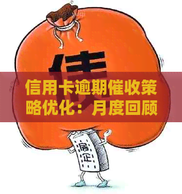 信用卡逾期策略优化：月度回顾与实践经验总结