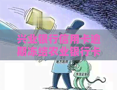 兴业银行信用卡逾期冻结农业银行卡解冻办法