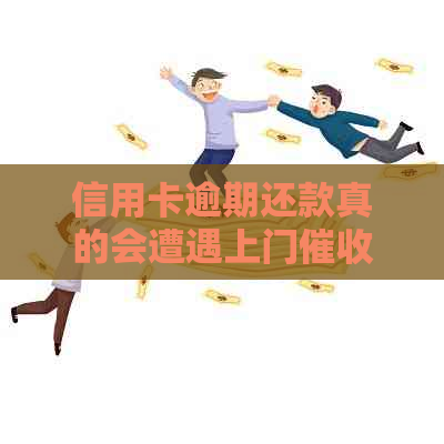 信用卡逾期还款真的会遭遇上门吗？与银行信用的关联探讨