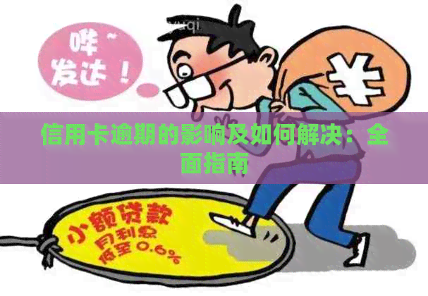 信用卡逾期的影响及如何解决：全面指南