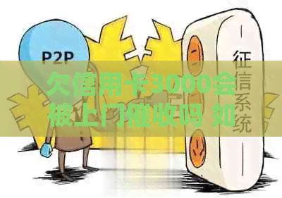欠信用卡3000会被上门吗 如何应对？