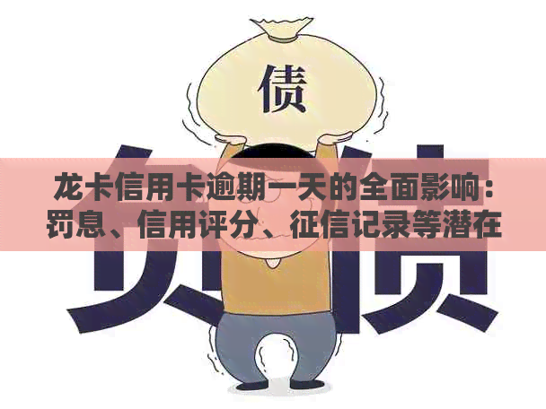 龙卡信用卡逾期一天的全面影响：罚息、信用评分、记录等潜在后果解析