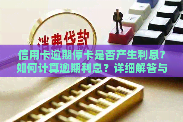 信用卡逾期停卡是否产生利息？如何计算逾期利息？详细解答与建议